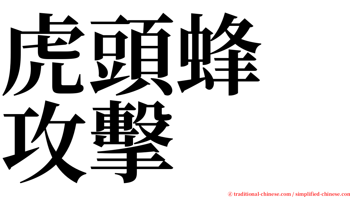 虎頭蜂　攻擊 serif font